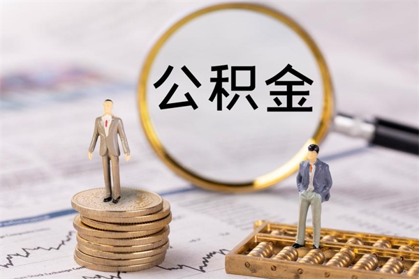普洱离职公积金一次性提（离职后公积金怎么一次性提取）