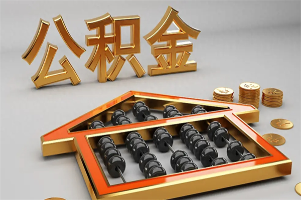 普洱在职职工退休后怎样领取公积金（职工退休了公积金怎么取需要什么手续）