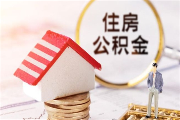 普洱代提公积金怎么收费（代提住房公积金手续费）