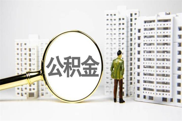 普洱公积金离职后怎么提（公积金离职后怎么全部提取）