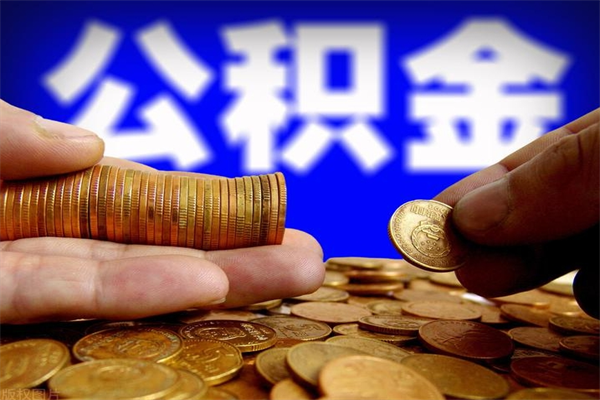 普洱离职公积金取出来的条件（离职公积金提取有什么要求）