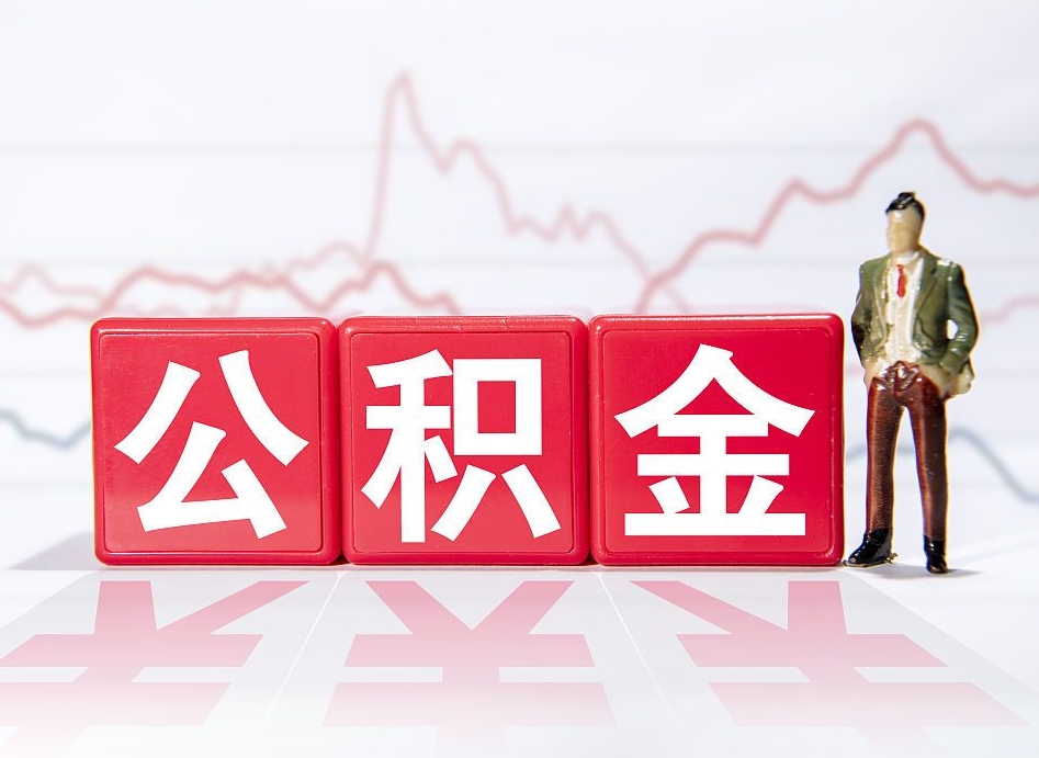 普洱离职公积金可以帮取吗（离职能去取公积金）