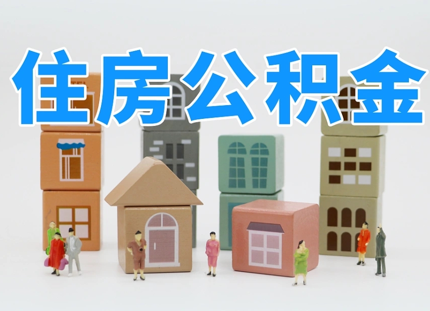 普洱公积金的提（咋提公积金）