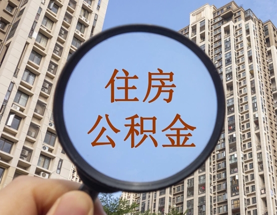 普洱离职公积金一次性提（离职后公积金怎么一次性提取）
