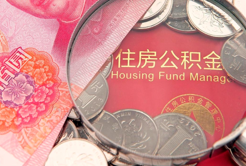 普洱离职后公积金没有封存可以取吗（离职后公积金未封存）