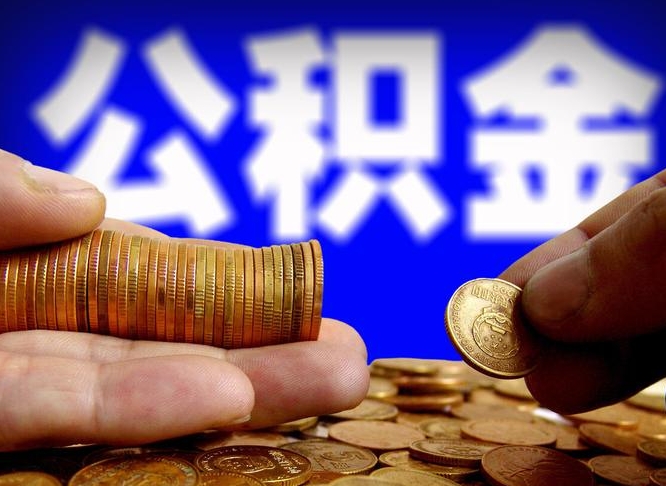 普洱公积金能取出来花吗（公积金能拿出来花么）